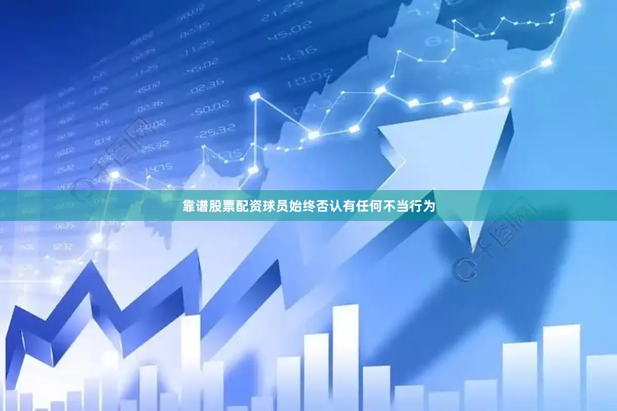 靠谱股票配资球员始终否认有任何不当行为