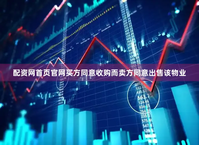 配资网首页官网买方同意收购而卖方同意出售该物业