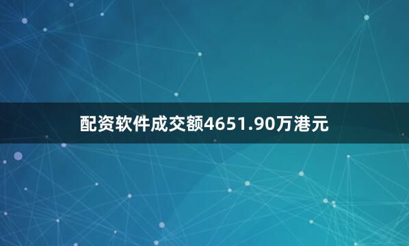 配资软件成交额4651.90万港元
