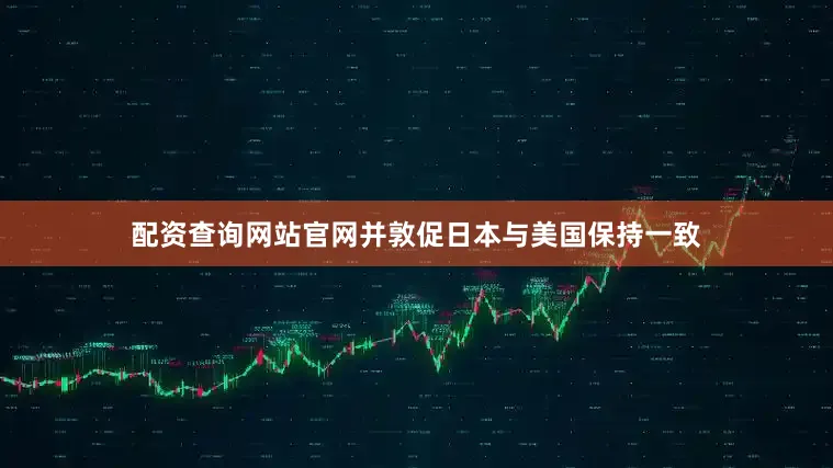 配资查询网站官网并敦促日本与美国保持一致
