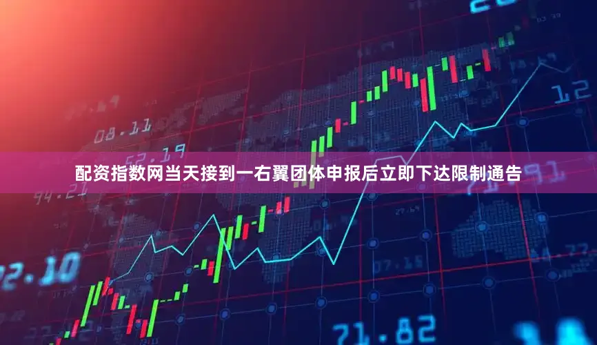 配资指数网当天接到一右翼团体申报后立即下达限制通告
