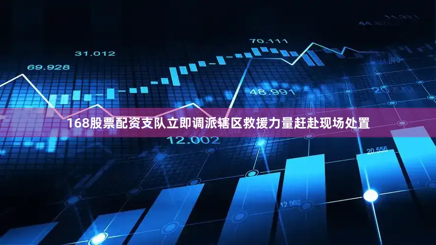 168股票配资支队立即调派辖区救援力量赶赴现场处置